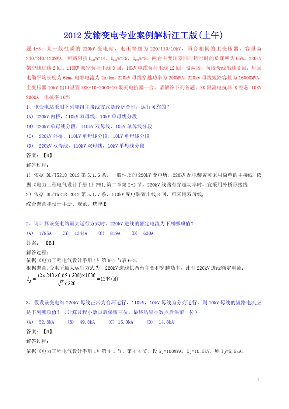 2012年发输变电案例题解析汪工版(上午)_第1页