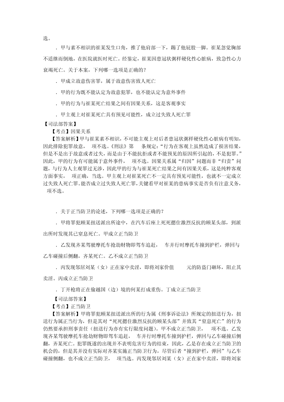 2012年司法考试刑法总则试题解析_第3页