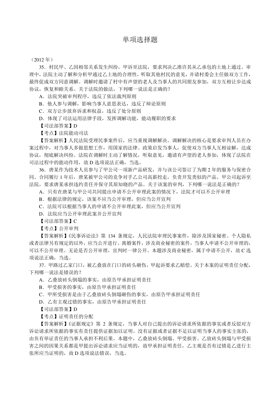 2012年司法考试民事诉讼法真题解析(所有题型)_第1页