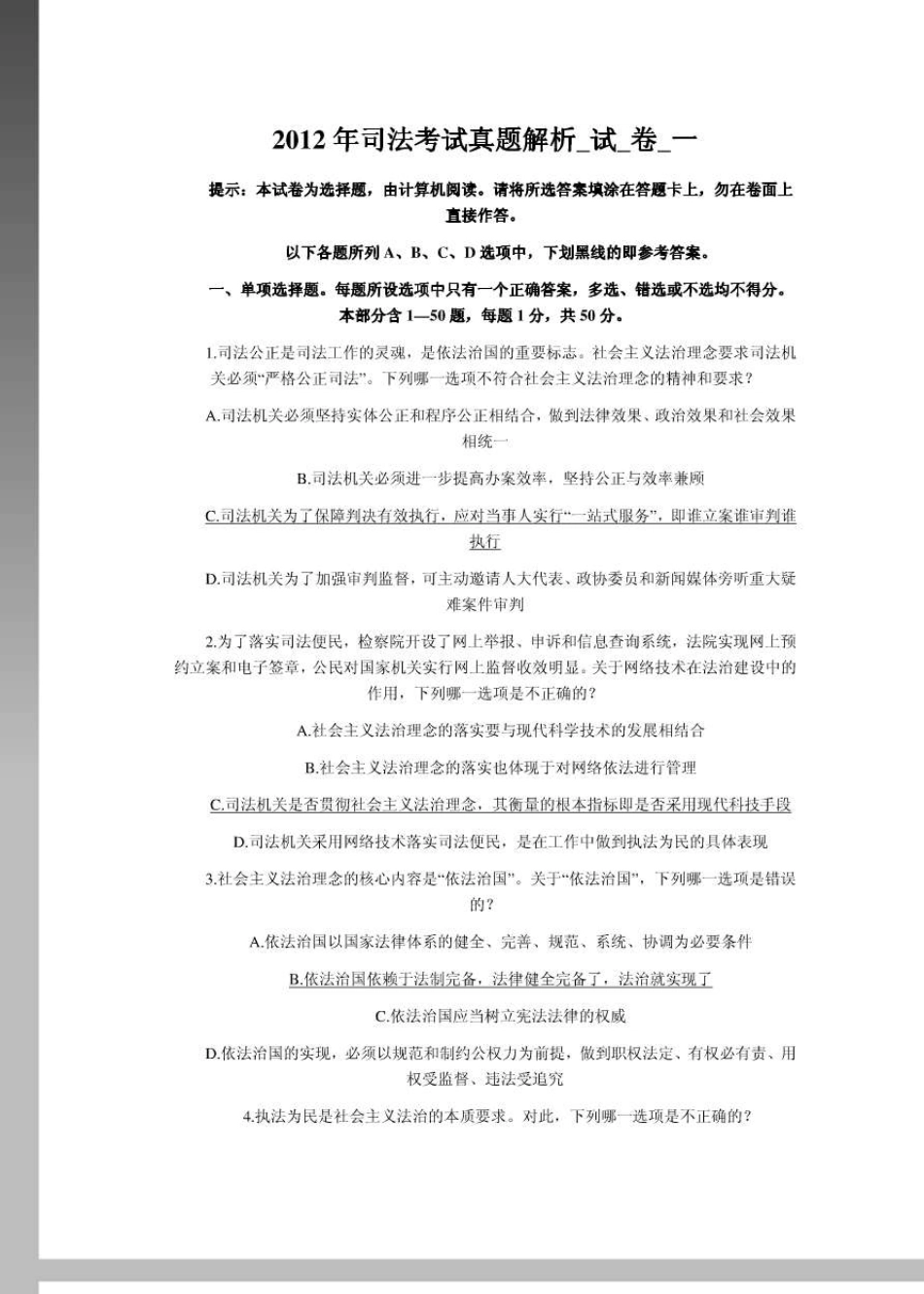 2012年司法考试真题解析_试_卷_一_第1页