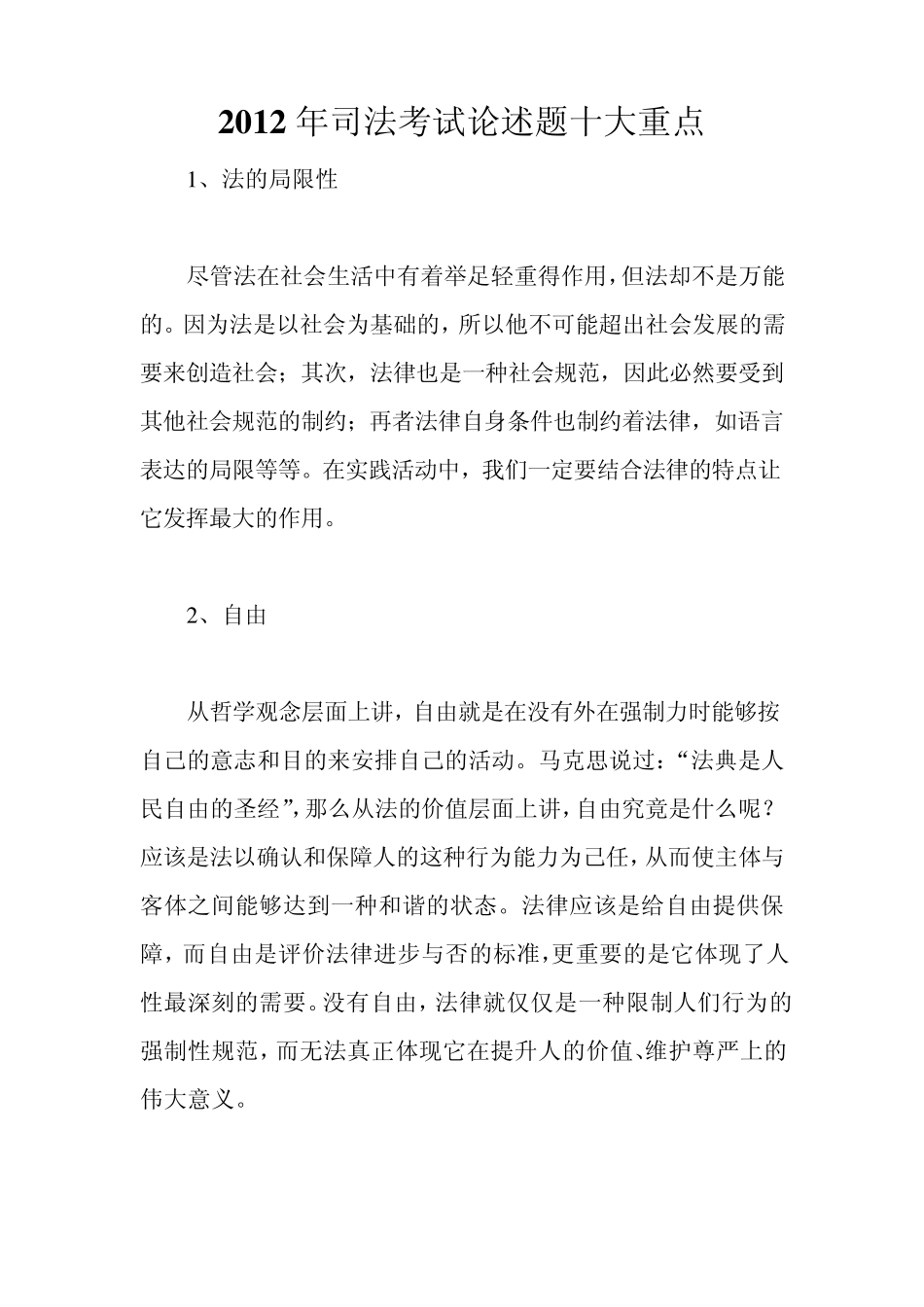 2012年司法考试论述题十大重点_第1页