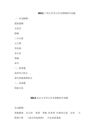 2012年各个大学考古博物馆真题汇总