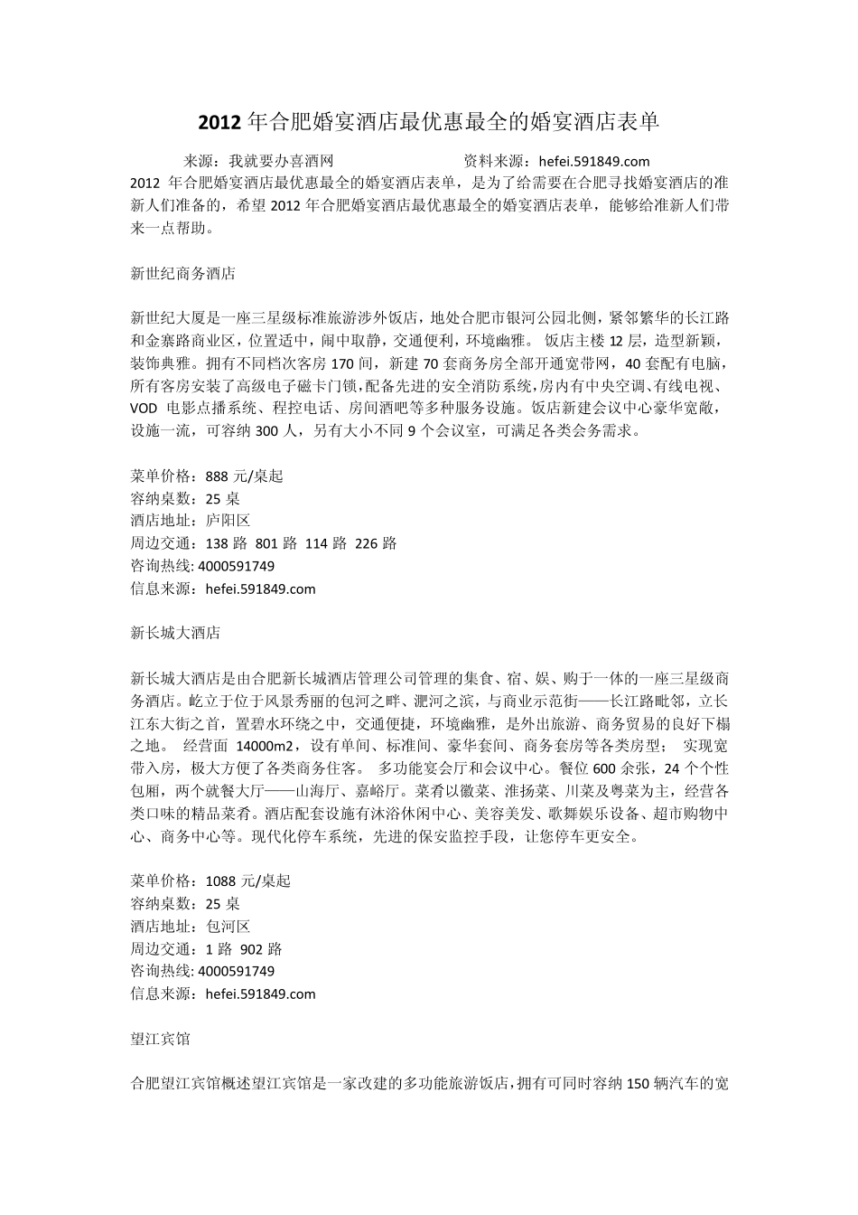 2012年合肥婚宴酒店最优惠最全的婚宴酒店表单_第1页