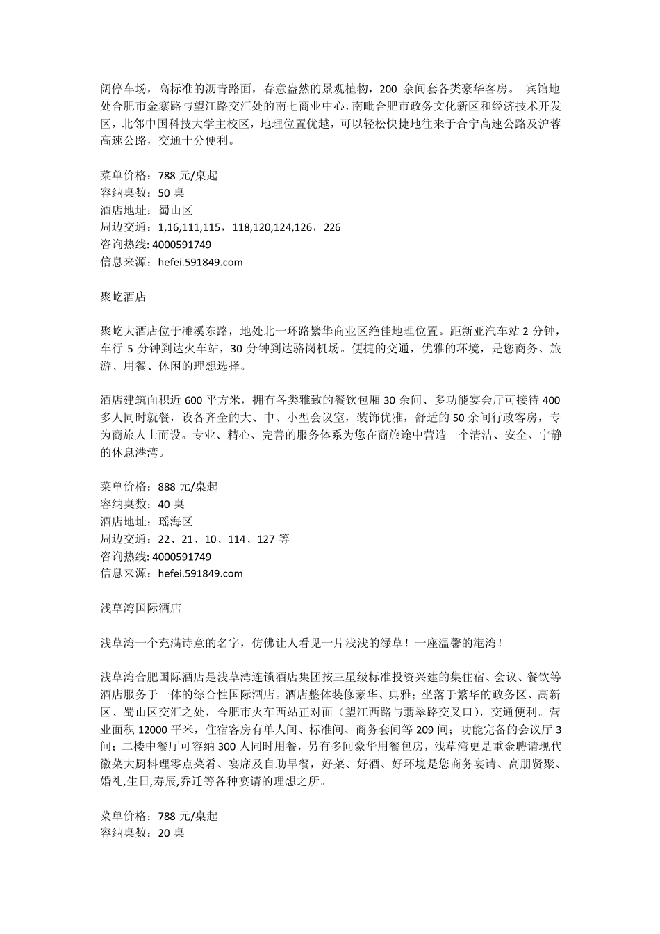 2012年合肥婚宴酒店最优惠最全的婚宴酒店表单_第2页