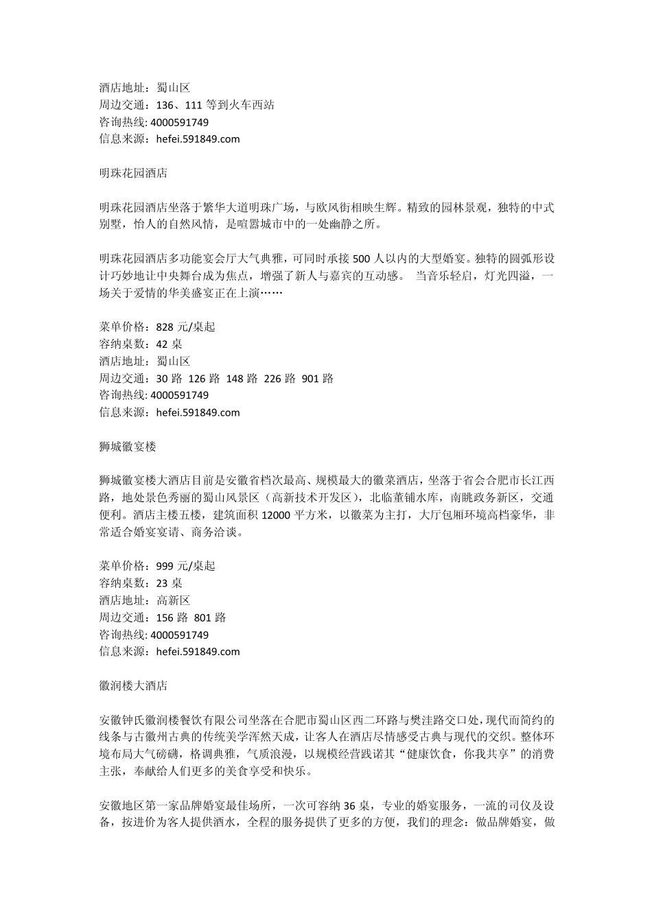 2012年合肥婚宴酒店最优惠最全的婚宴酒店表单_第3页