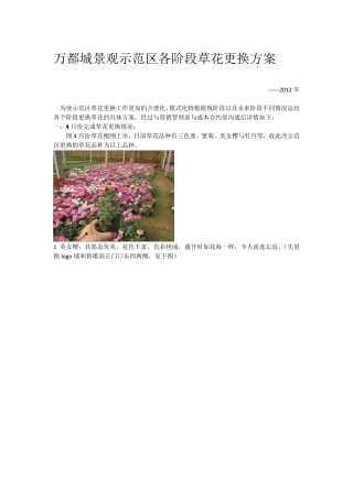 2012年各阶段草花更换方案