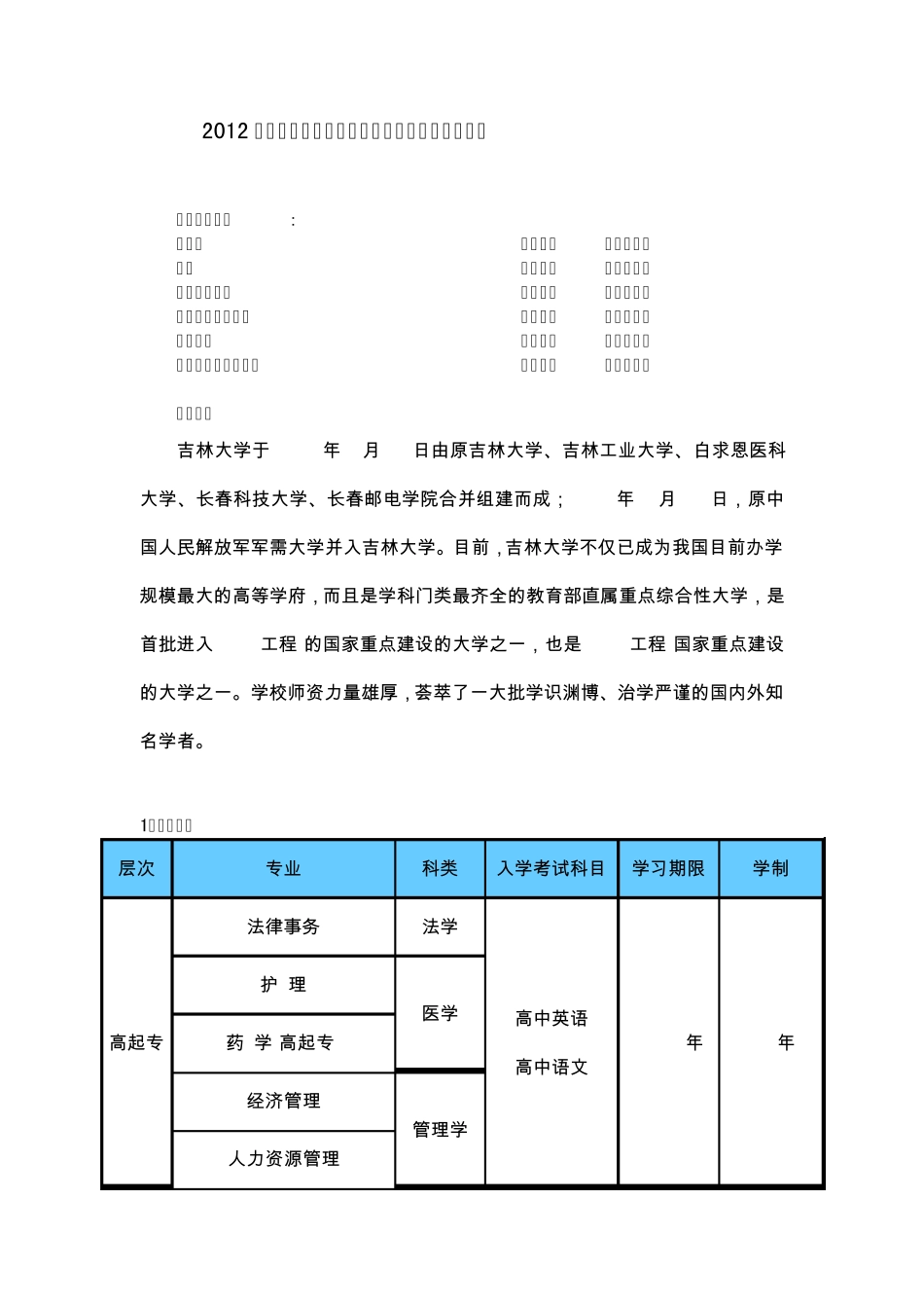 2012年吉林大学网络高等学历教育招生简章_第1页