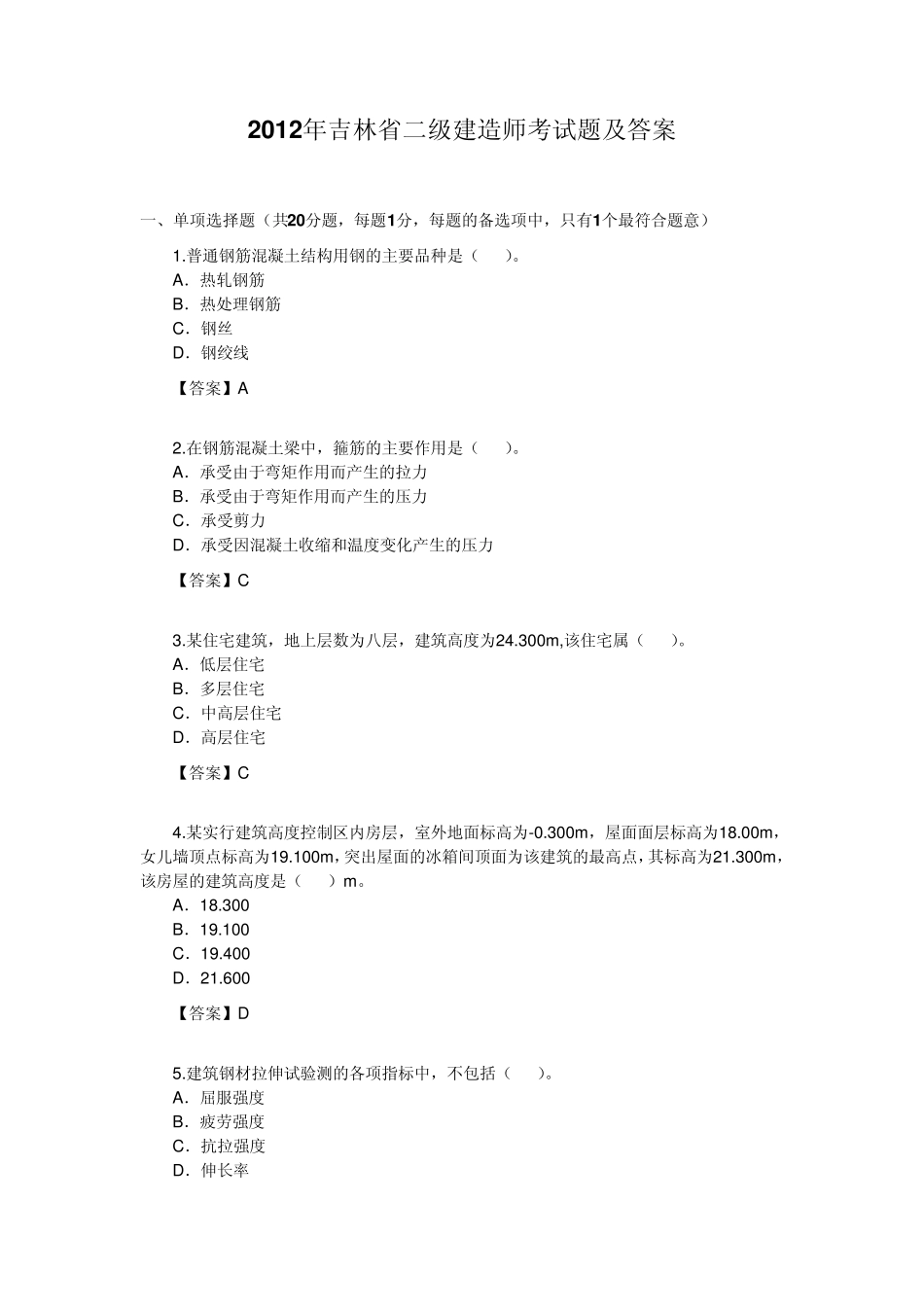 2012年吉林省二级建造师考试题及答案_第1页