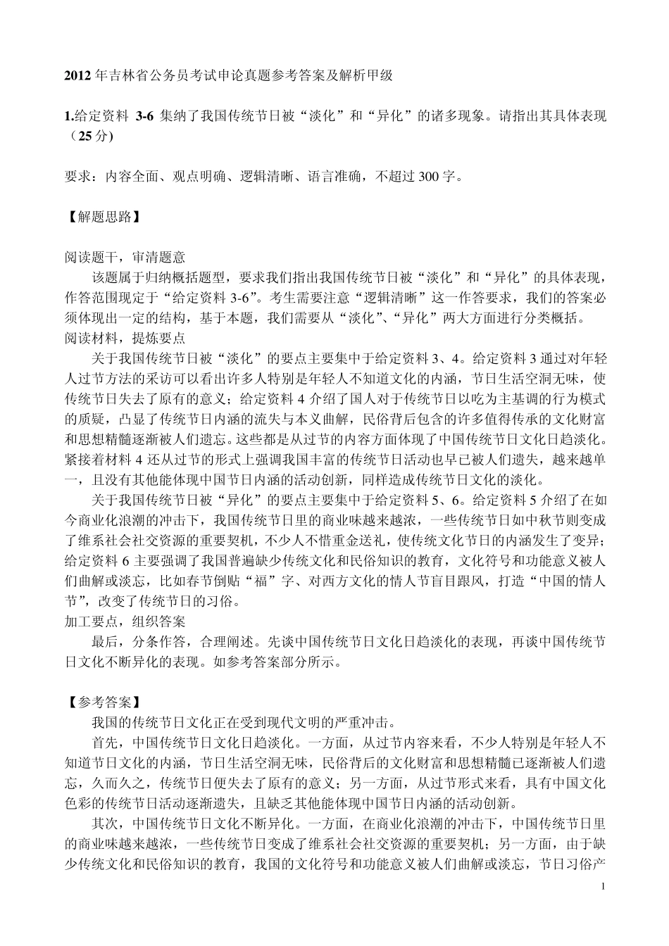 2012年吉林省公务员考试申论真题参考答案及解析甲级_第1页