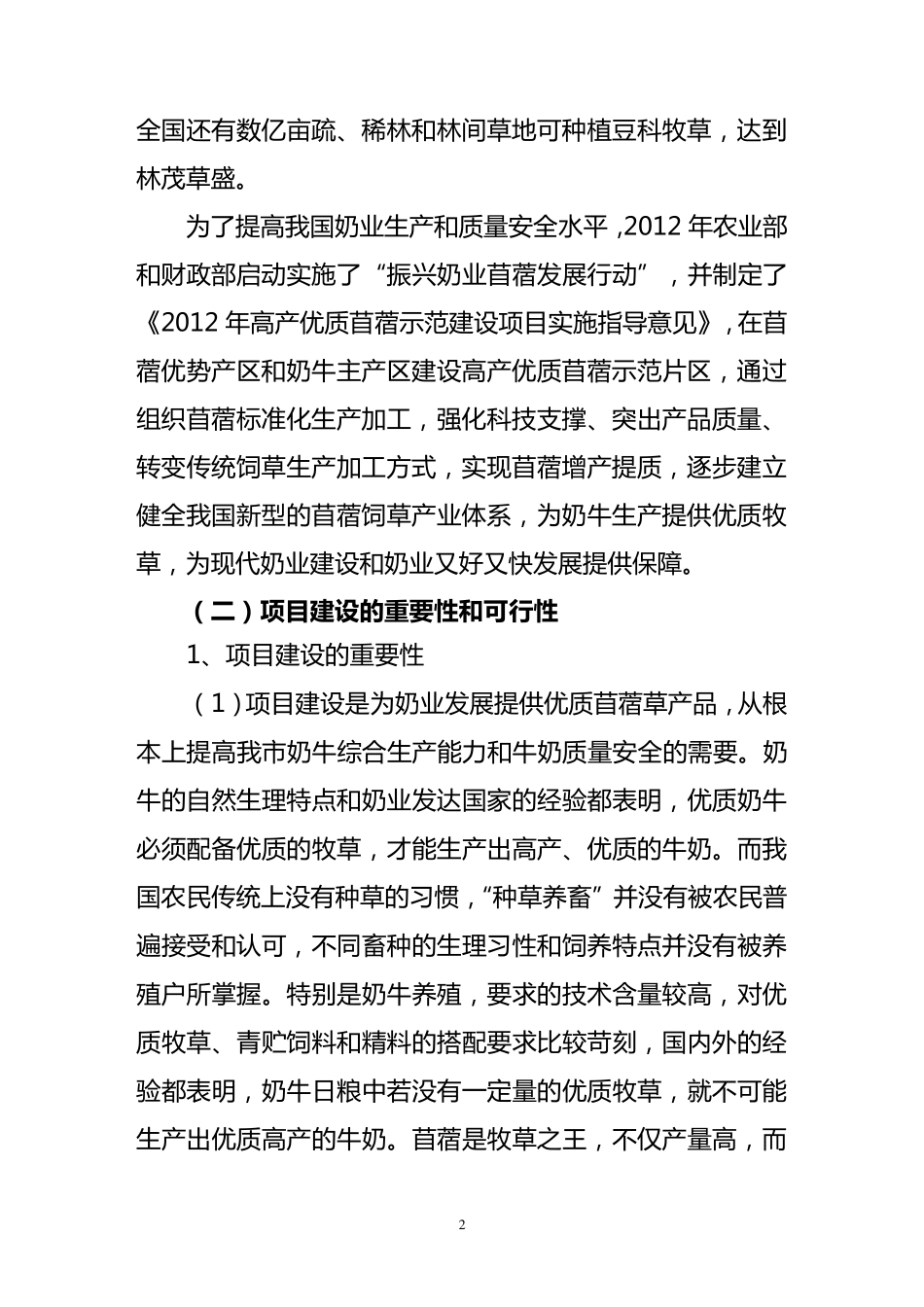 2012年吉林省高产优质苜蓿示范建设实施方案_第2页