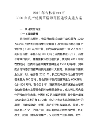 2012年吉林省高产优质苜蓿示范建设实施方案