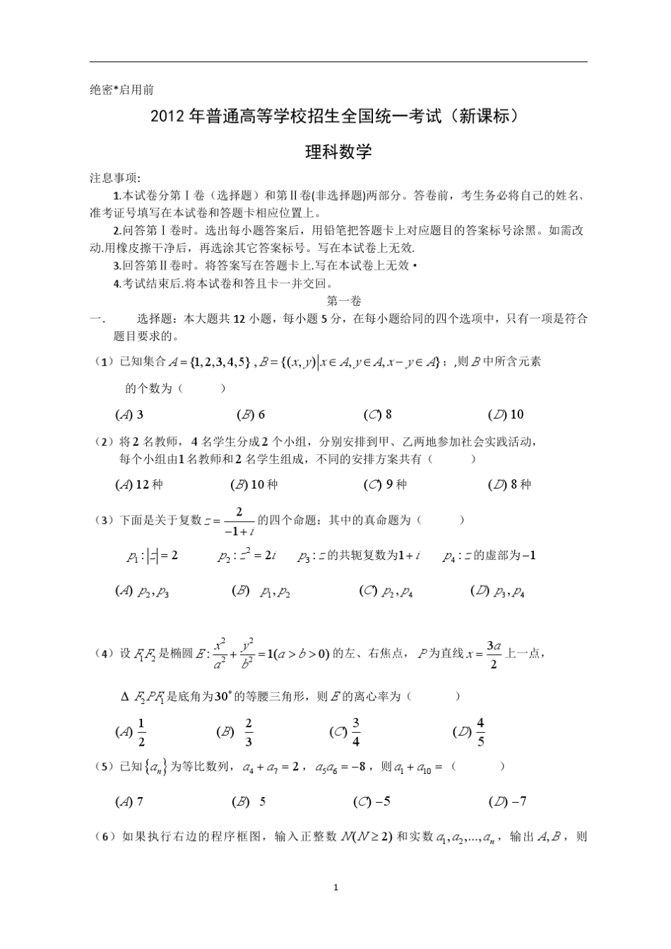2012年吉林高考理科数学试题及答案新课标word(精致版)_第1页