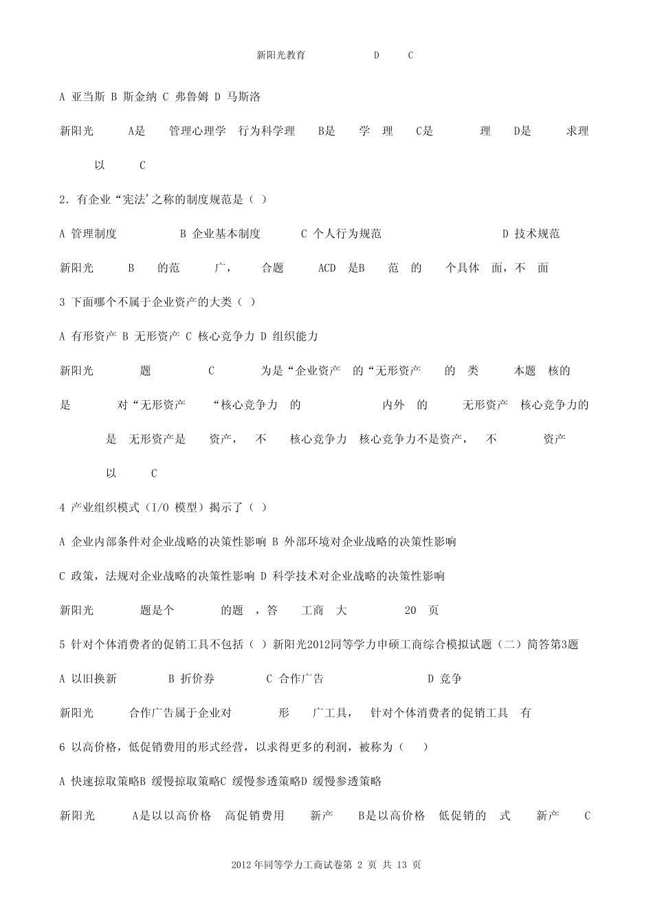 2012年同等学力工商真题及答案解析_第2页