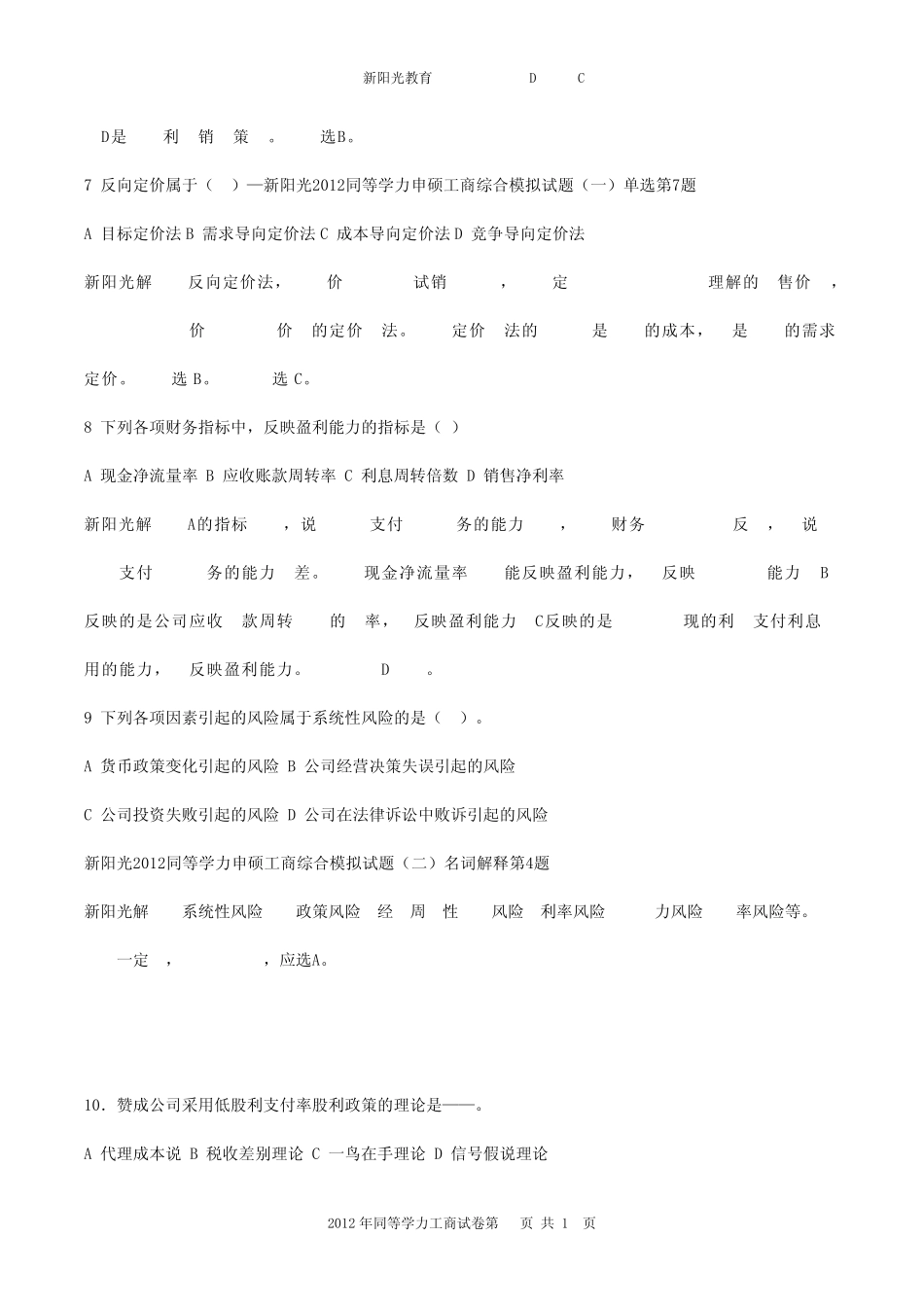 2012年同等学力工商真题及答案解析_第3页