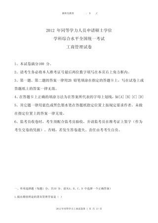 2012年同等学力工商真题及答案解析