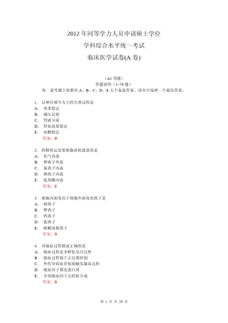 2012年同等学力临床医学真题及答案