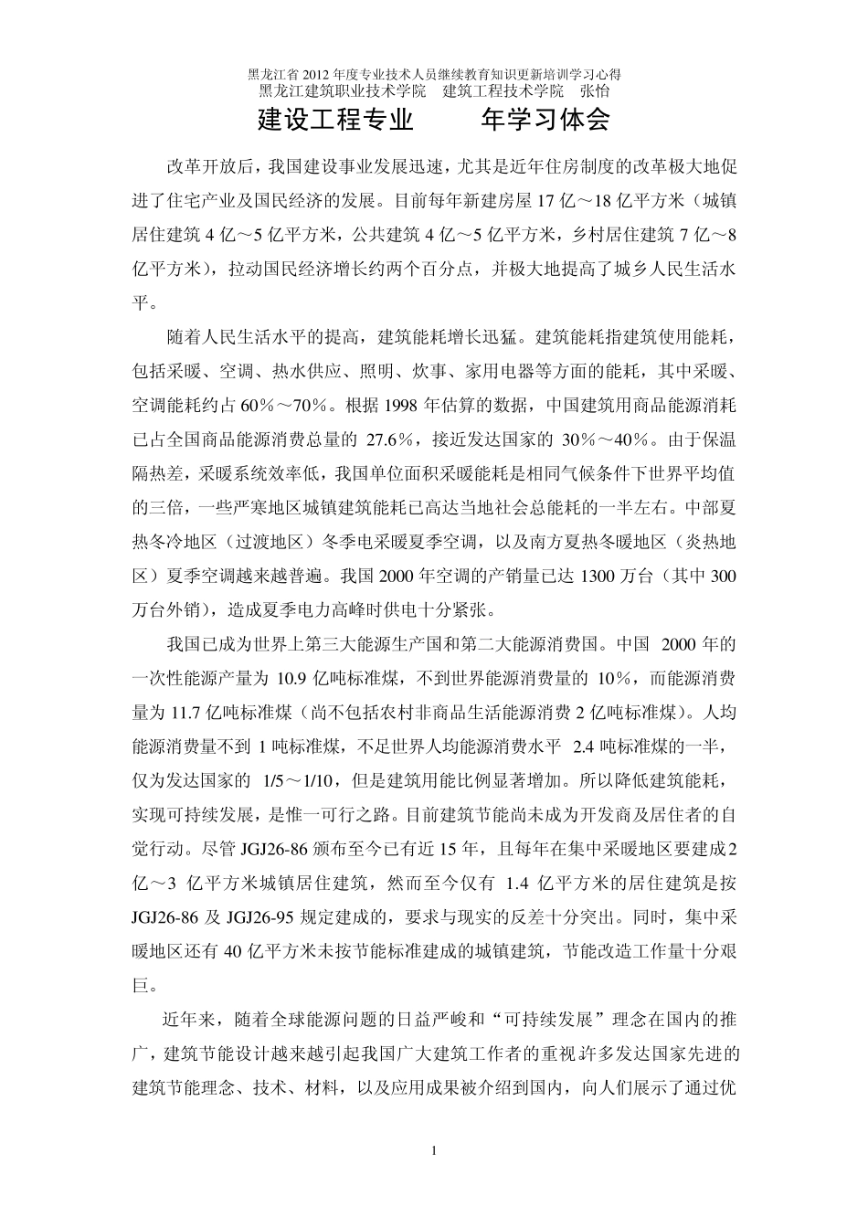 2012年哈尔滨工业大学建设工程学习心得(中级)_第1页