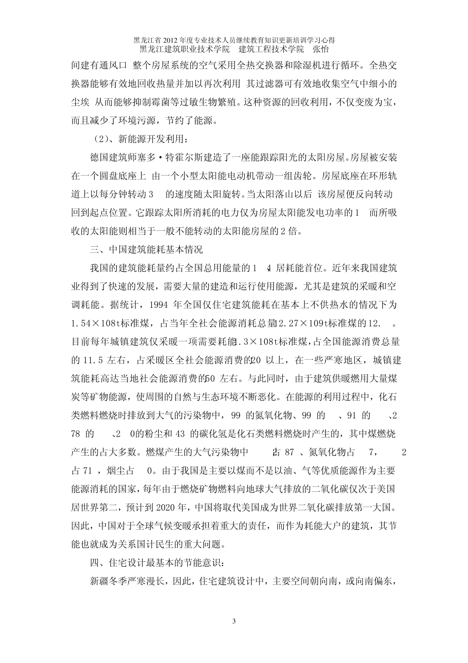 2012年哈尔滨工业大学建设工程学习心得(中级)_第3页