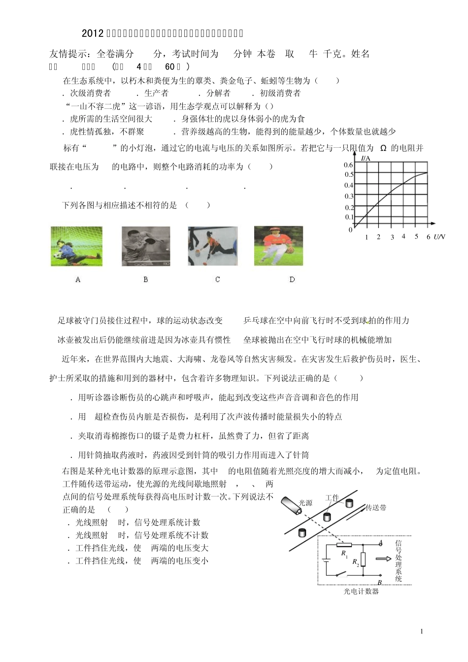 2012年嘉善县高中保送生自主招生科学素养综合测试模拟卷一_第1页