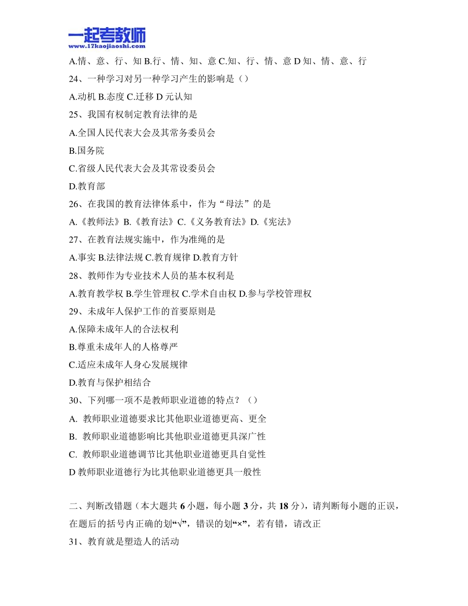 2012年四川特岗教师招聘考试笔试教育综合真题答案解析_第3页