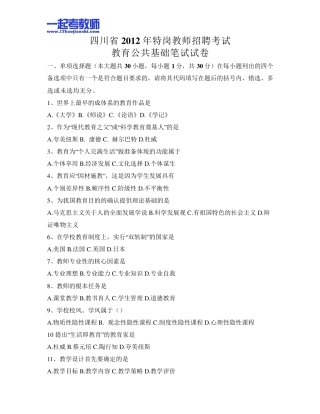 2012年四川特岗教师招聘考试笔试教育综合真题答案解析