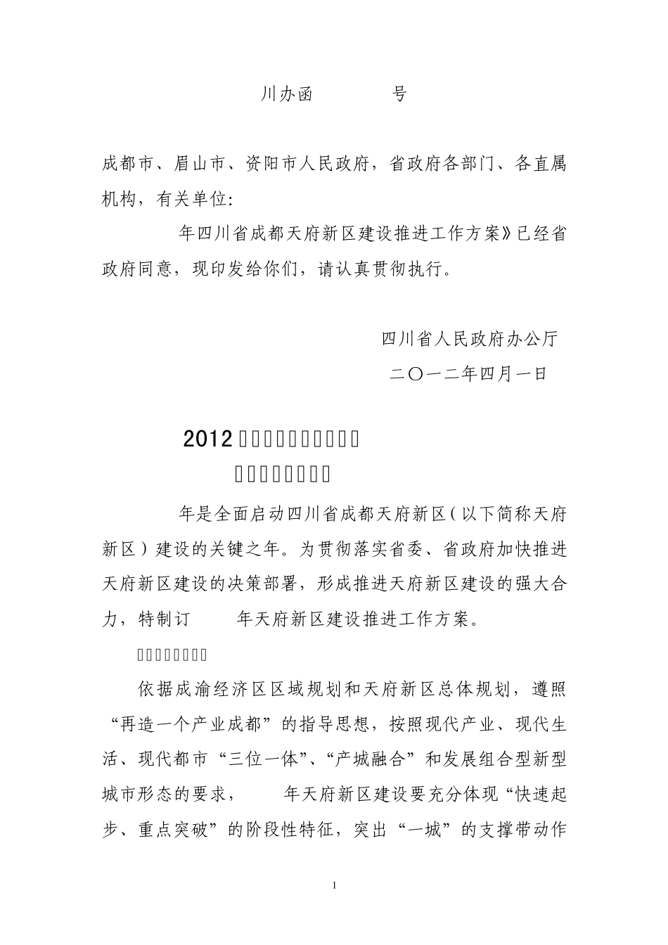 2012年四川省成都天府新区建设工作方案_第1页