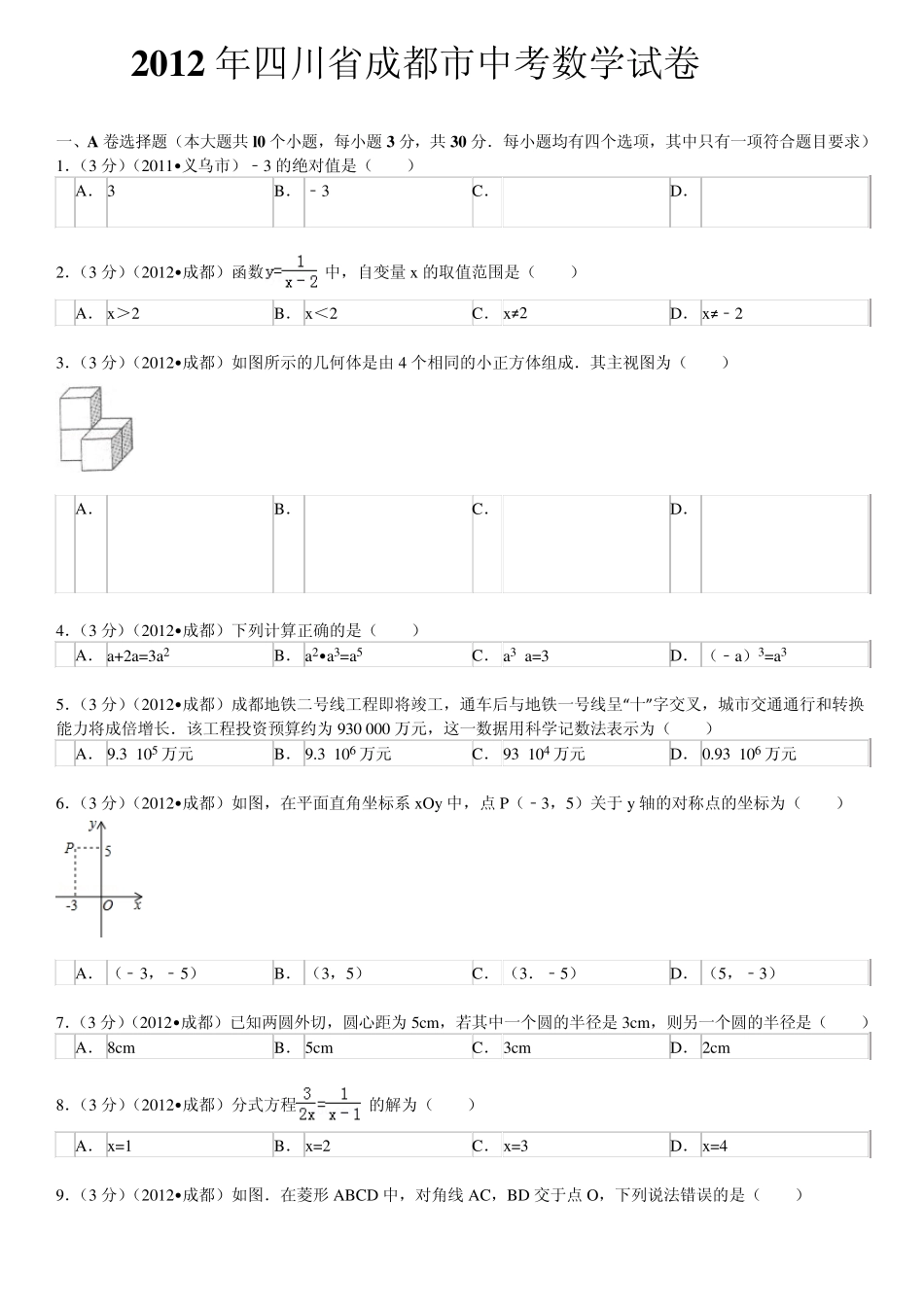 2012年四川省成都市中考数学试题及答案_第1页