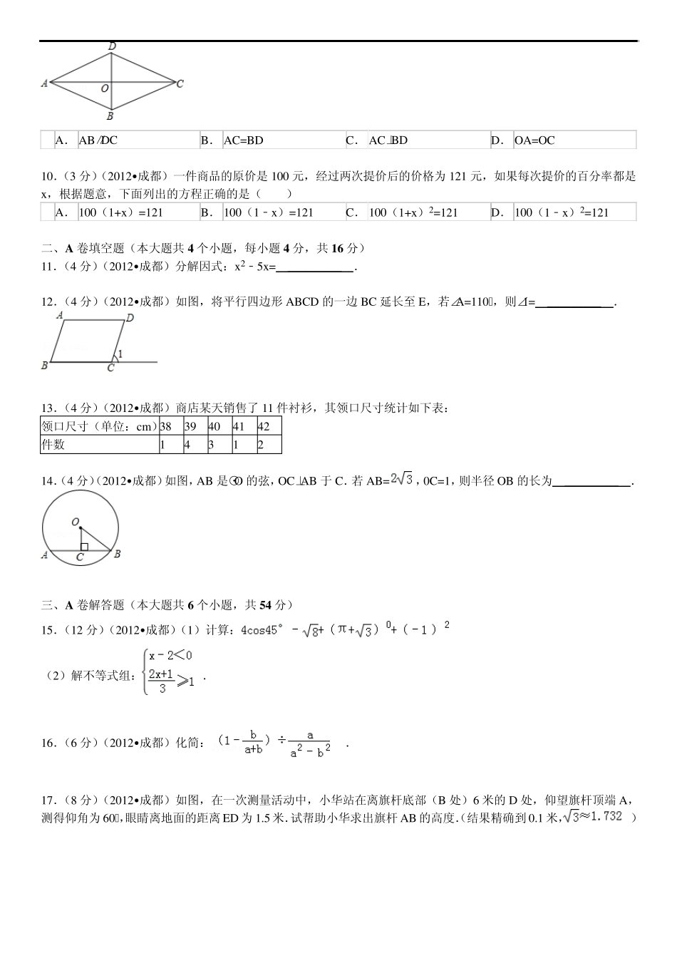 2012年四川省成都市中考数学试题及答案_第2页
