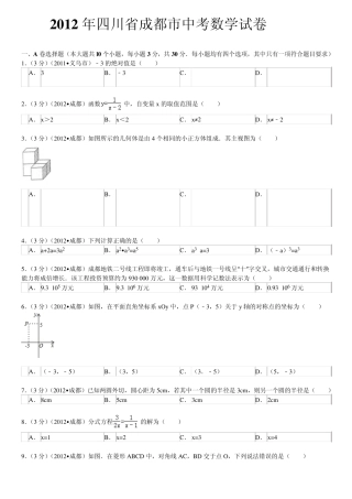 2012年四川省成都市中考数学试题及答案