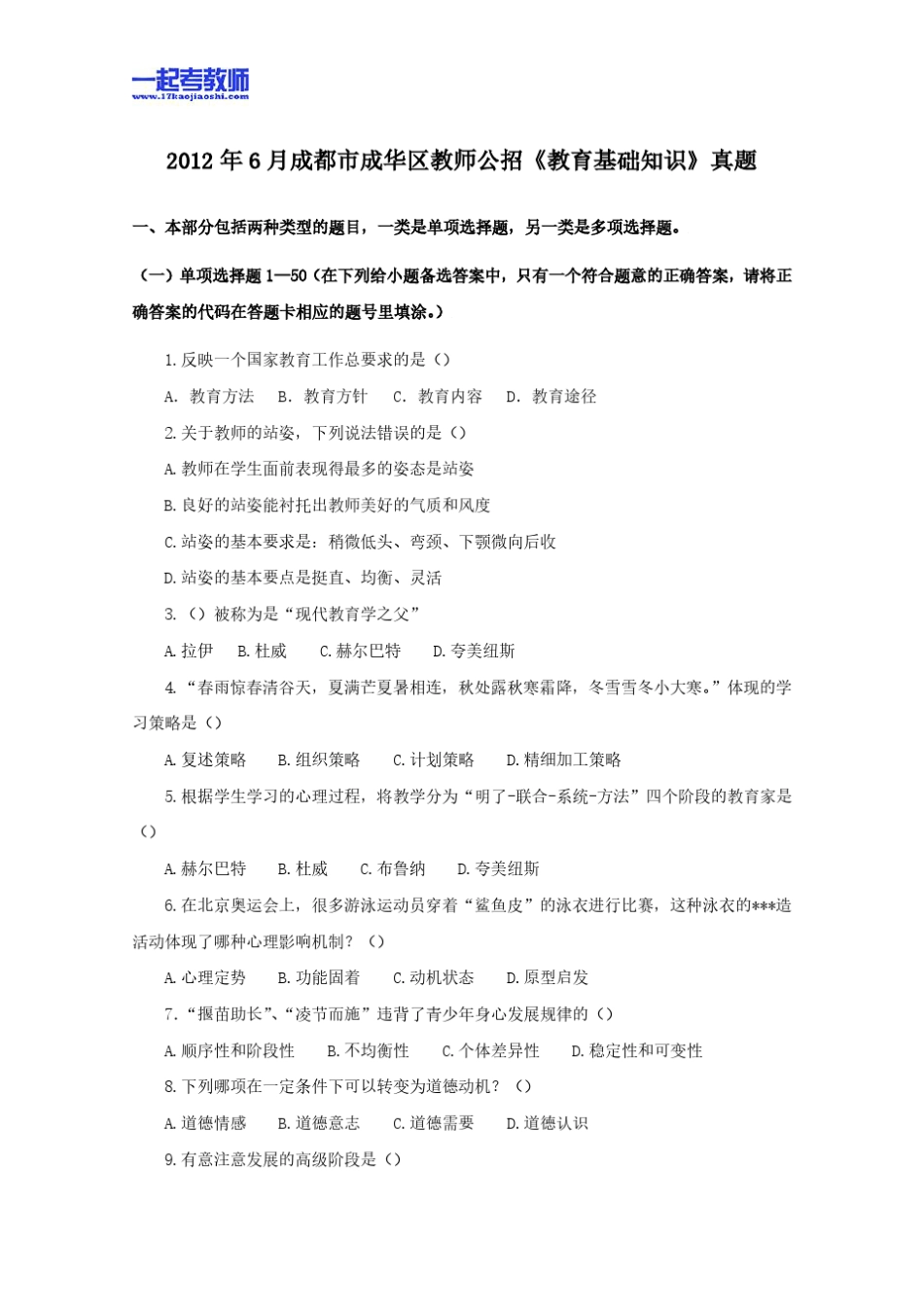 2012年四川省成都市成华区教师招聘考试笔试教育基础知识真题答案解析_第1页