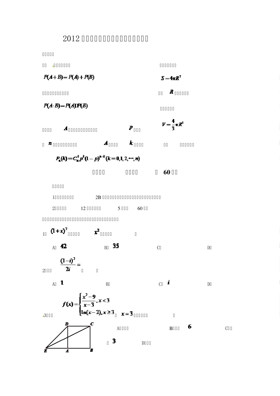2012年四川高考数学试题及答案(理科)_第1页