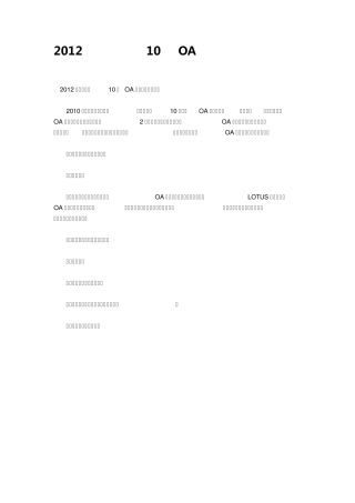 2012年国内主流10家OA系统比较选型指南