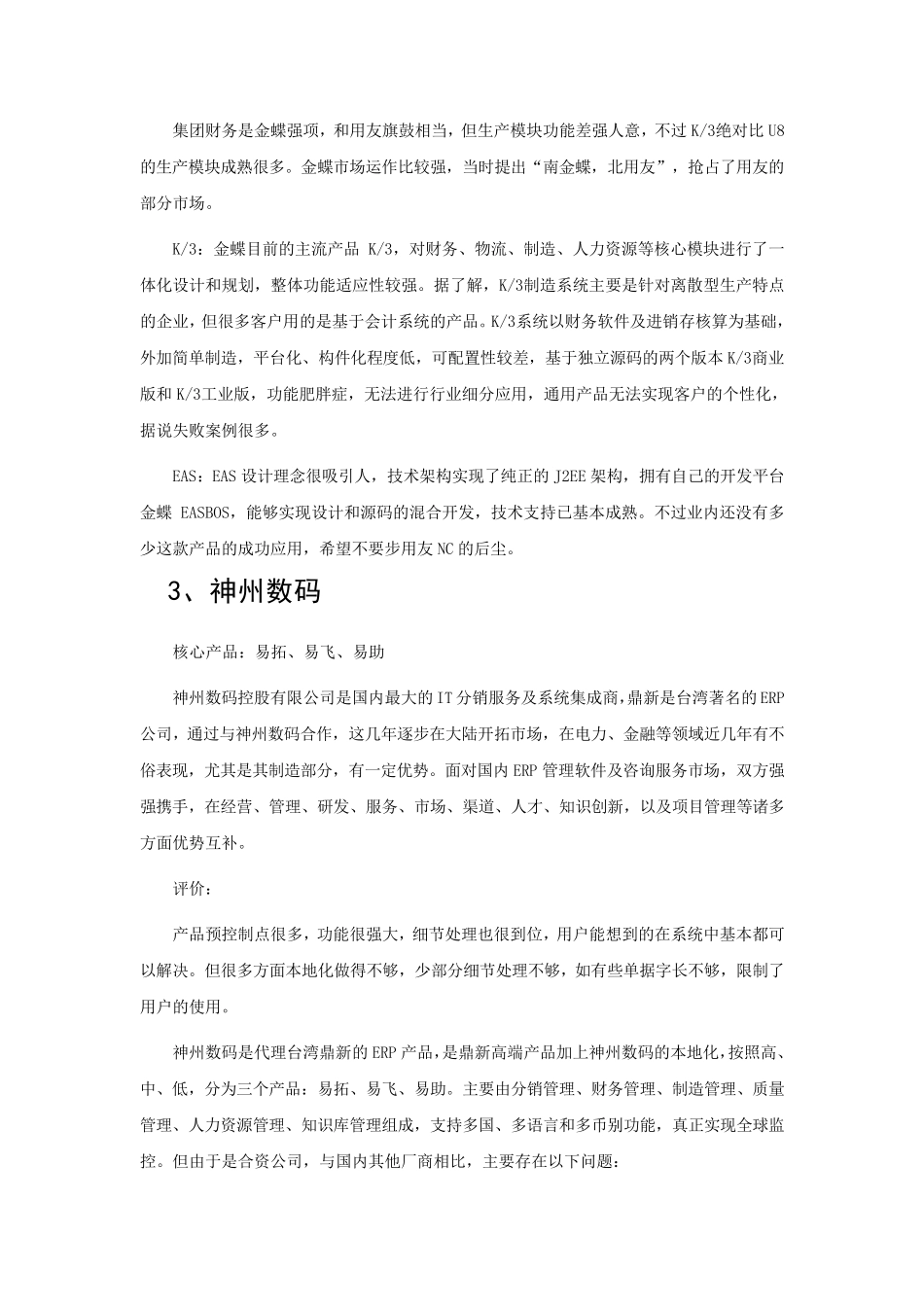 2012年国内企业管理软件排行榜_第3页