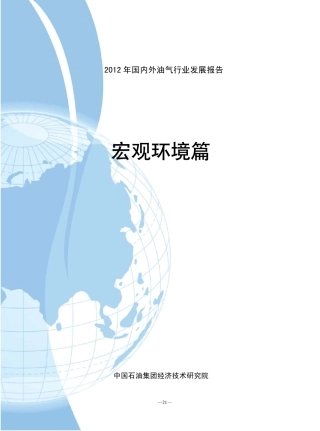 2012年国内外油气行业发展报告宏观环境篇