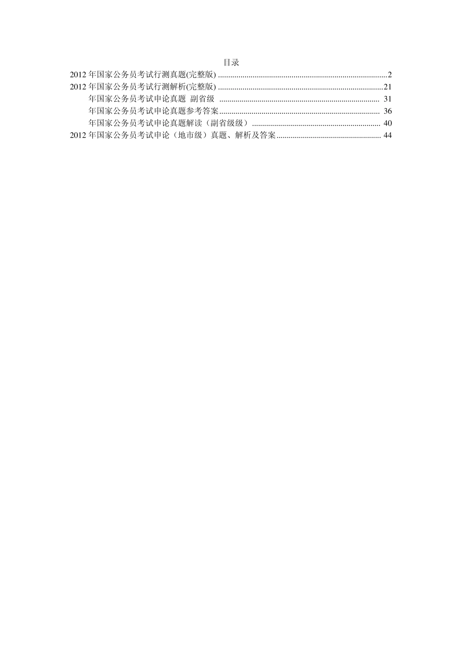 2012年国家公务员考试真题及答案解析(行测及申论的副省级和地市级)_第1页