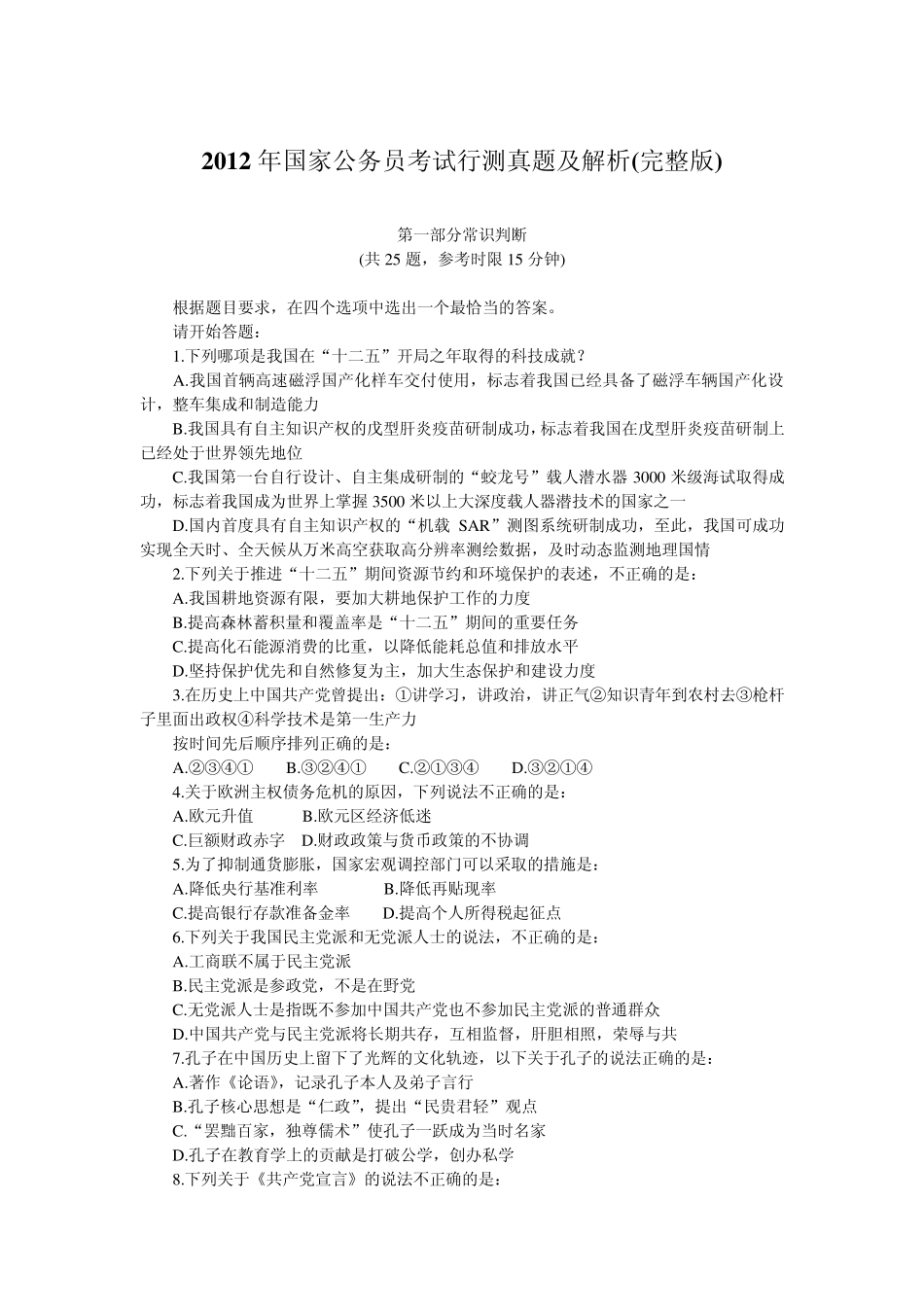 2012年国家公务员考试真题及答案解析(行测及申论的副省级和地市级)_第2页