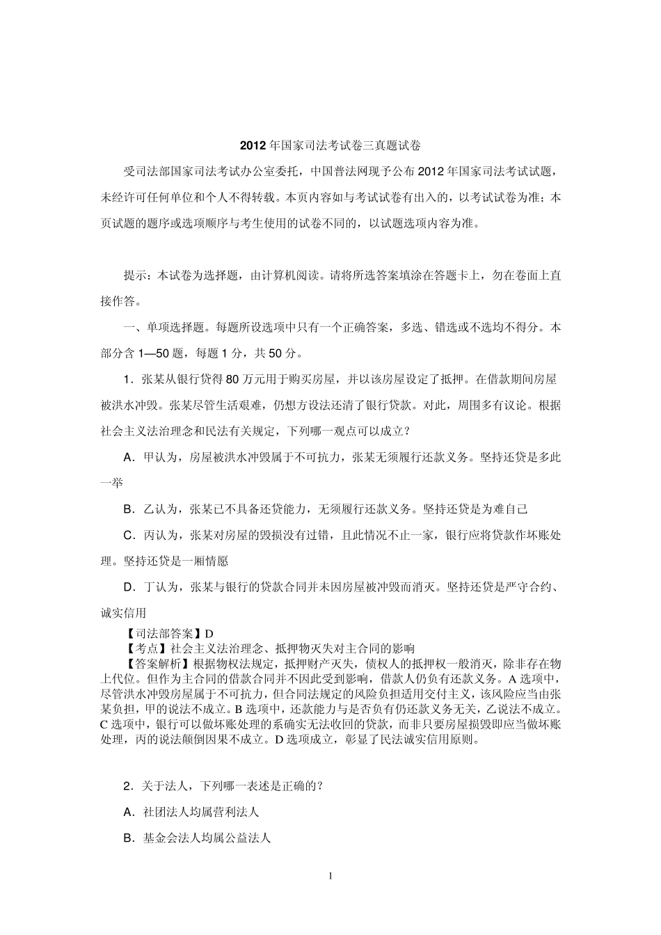 2012年国家司法考试卷三真题试卷及解析_第1页