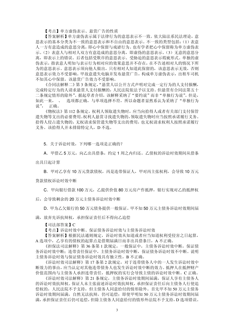 2012年国家司法考试卷三真题试卷及解析_第3页