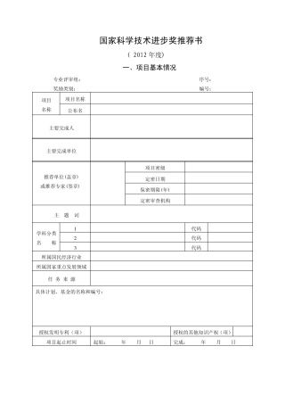 2012年国家科学技术进步奖推荐书