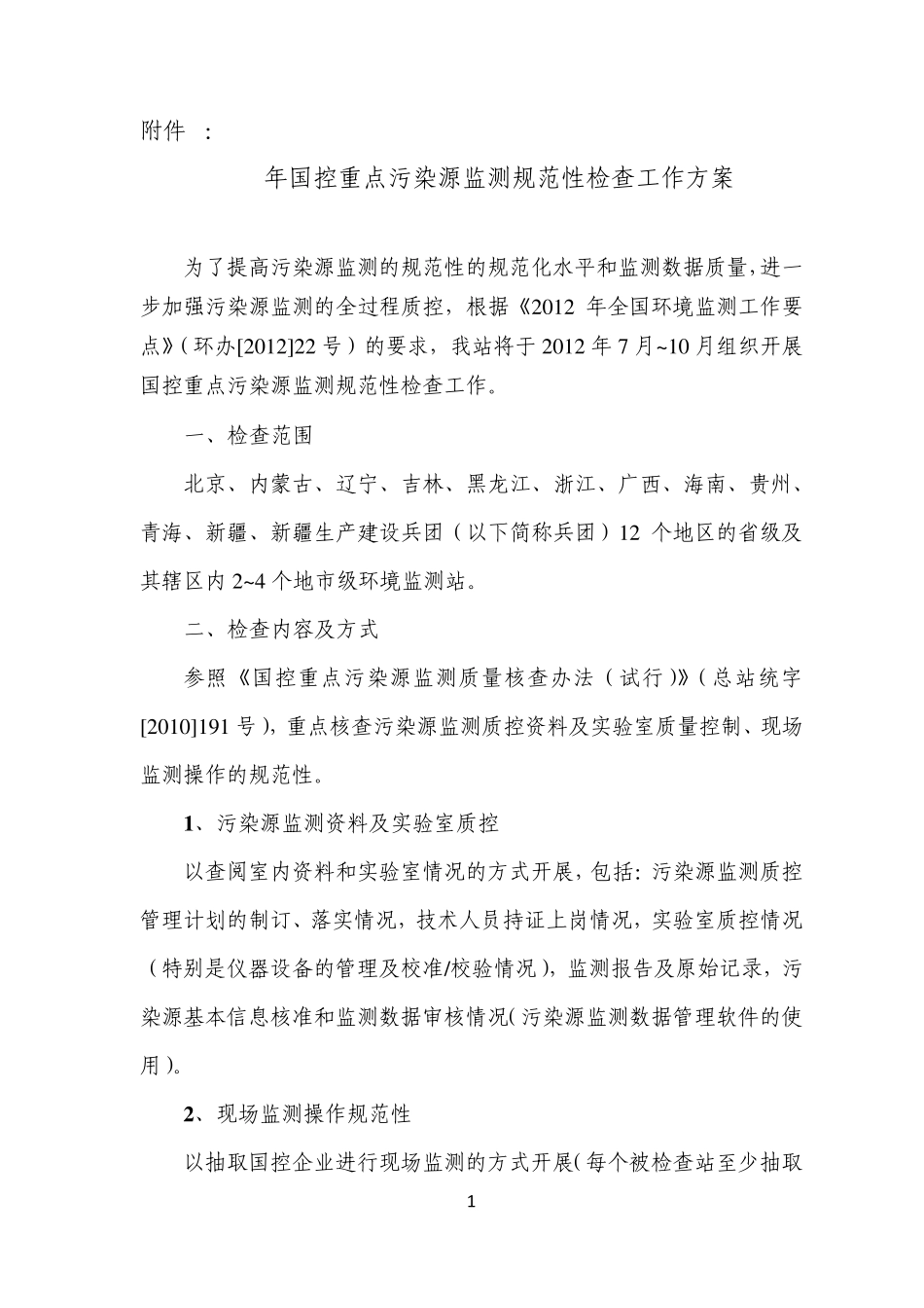2012年国控重点污染源监测规范性检查工作方案_第1页