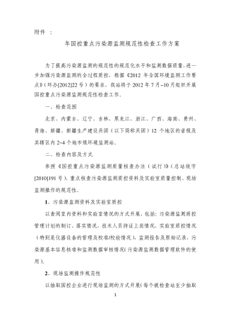 2012年国控重点污染源监测规范性检查工作方案