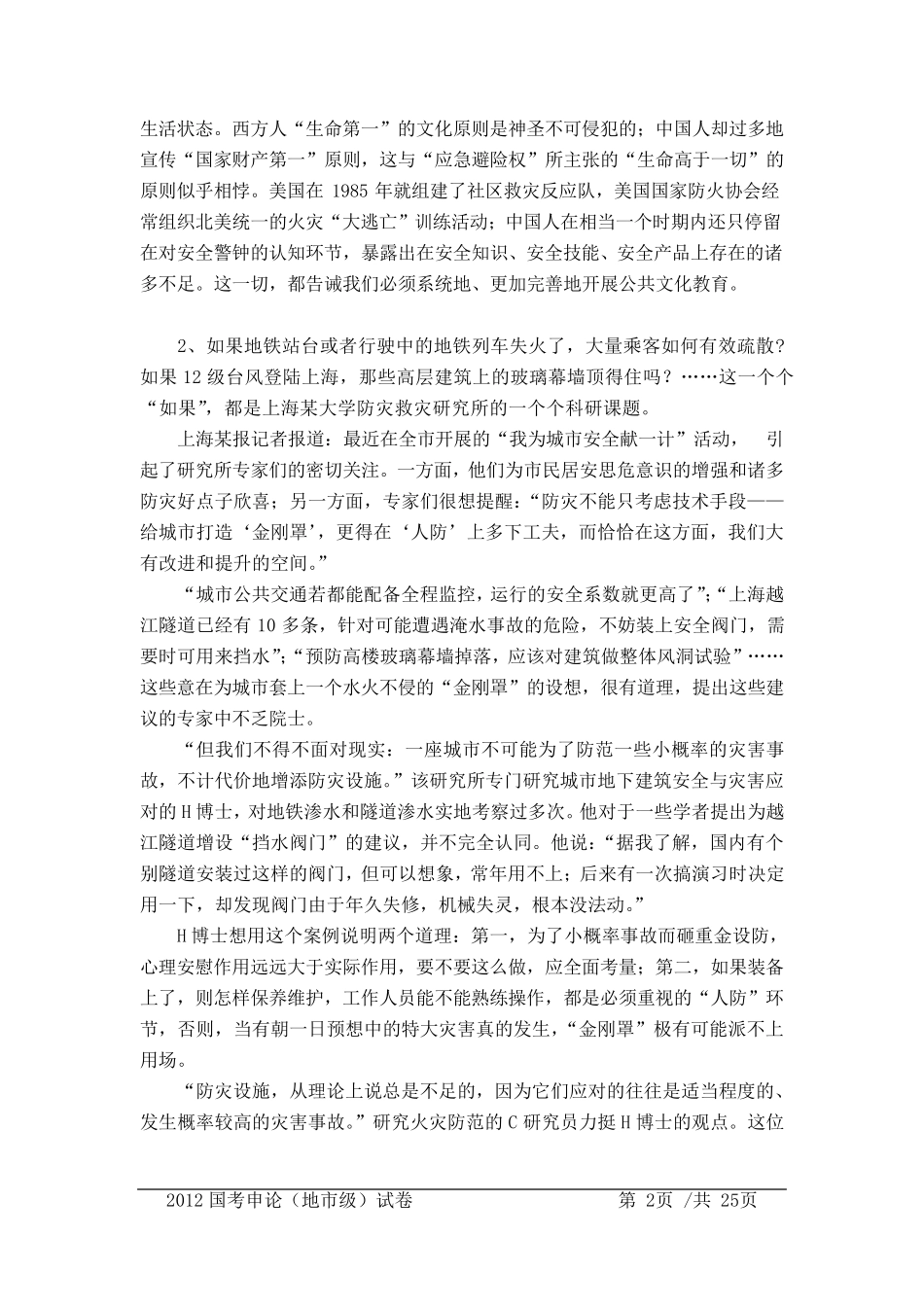 2012年国考申论真题(地市级)及答案解析_第2页