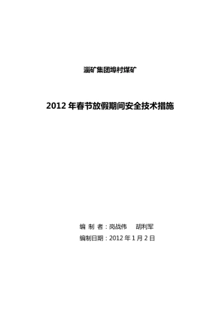 2012年埠村煤矿春节放假安全技术措施