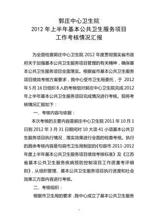 2012年基本公共卫生服务项目考核半年报告