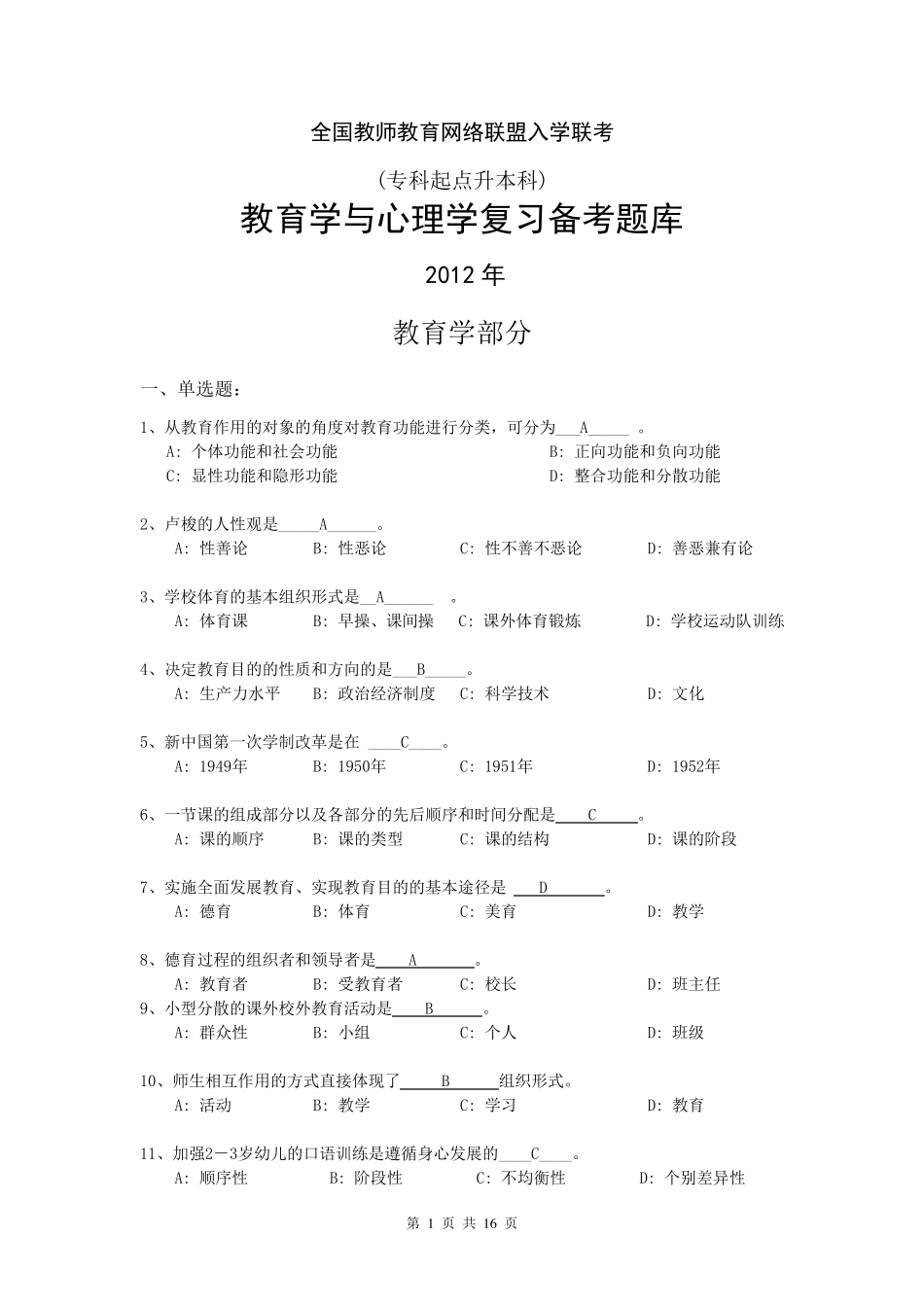2012年复习备考题库_专升本教育心理学题库_第1页
