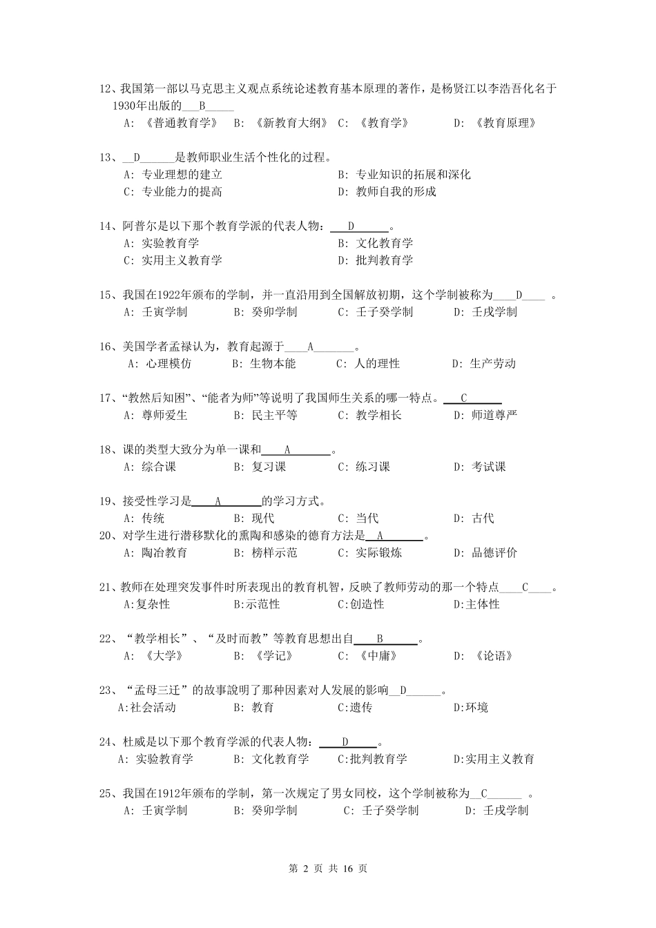 2012年复习备考题库_专升本教育心理学题库_第2页