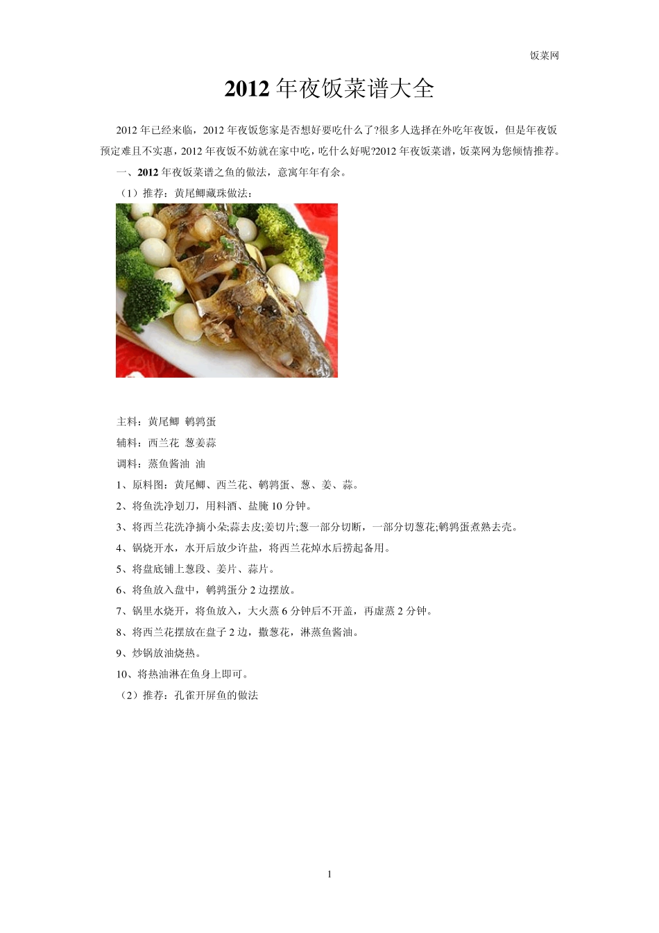 2012年夜饭菜谱大全_第1页