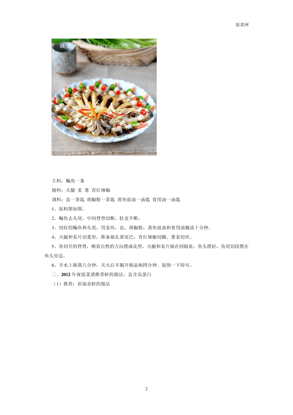 2012年夜饭菜谱大全_第2页