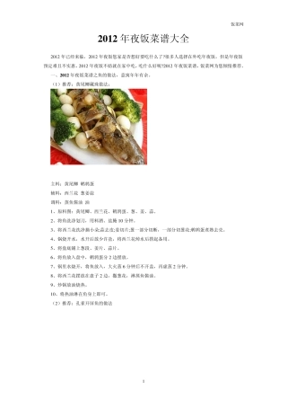2012年夜饭菜谱大全