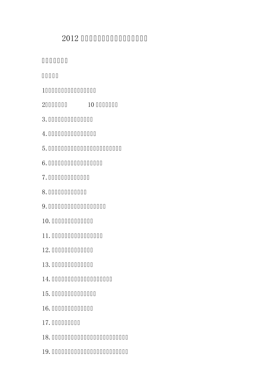 2012年大学生暑假社会实践活动参考课题_第1页